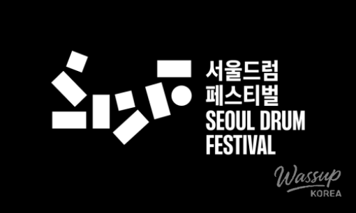Schedule and recruitment details for the 2026 Seoul Drum Festival Drum Fans