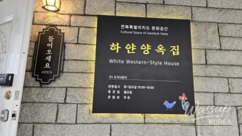 White Western-style House exhibition showcasing Wanju County experiential tourism products