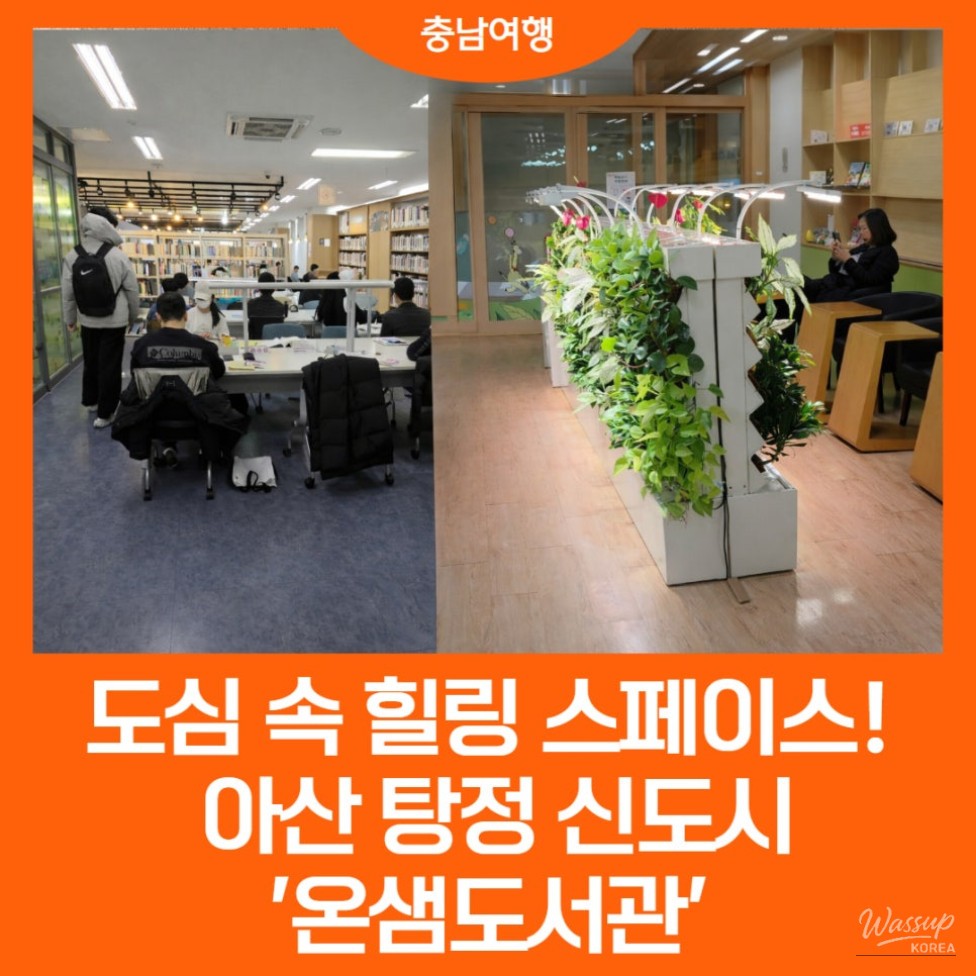 Exterior view of Tangjeong Onsaem Library showcasing its modern and eco-friendly design