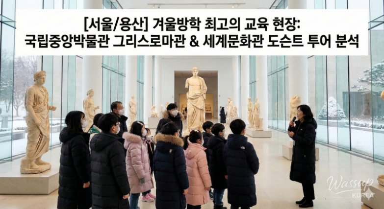 Explore History at the National Museum of Korea: A Must-Visit for Families_01