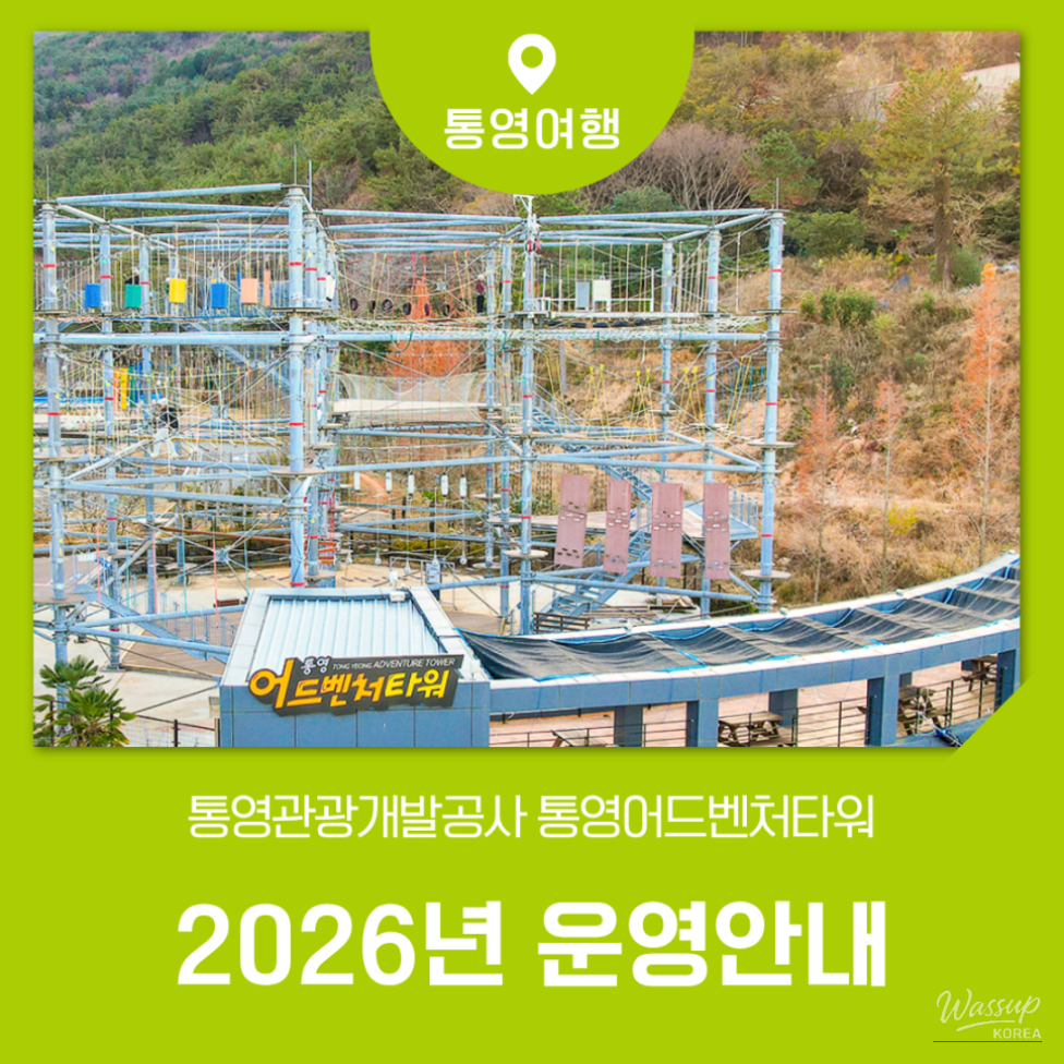 Tongyeong Adventure Tower: Latest Information for 2026_01