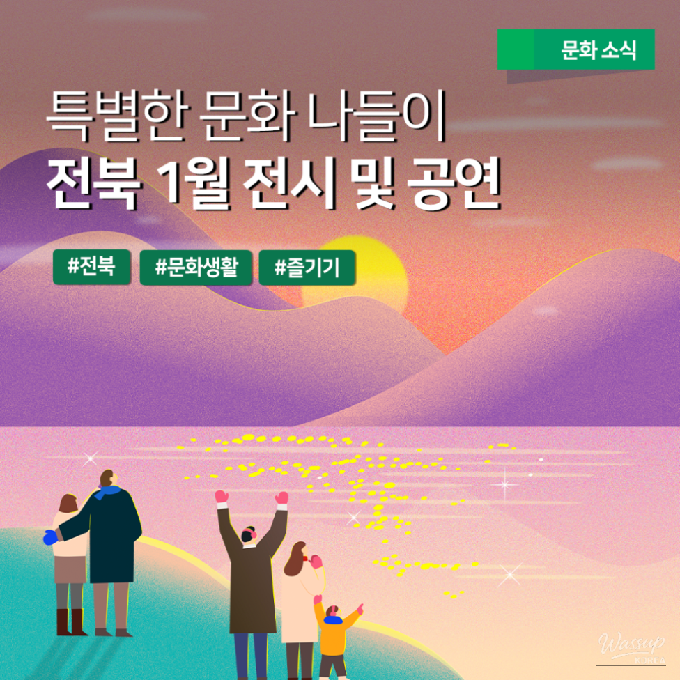 A Special Cultural Outing in Jeonbuk: January Exhibitions and Performances_01