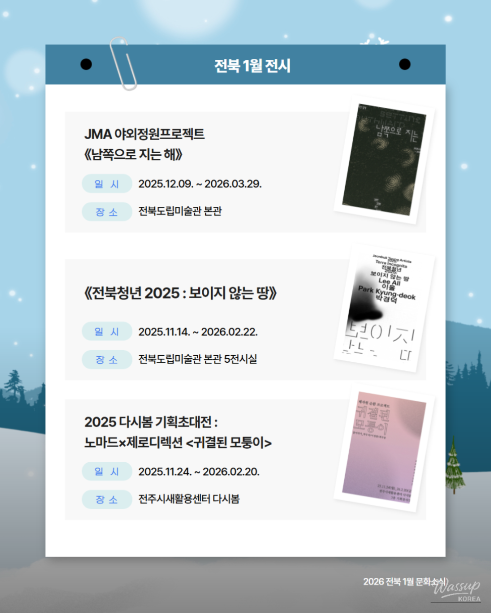 A Special Cultural Outing in Jeonbuk: January Exhibitions and Performances_02