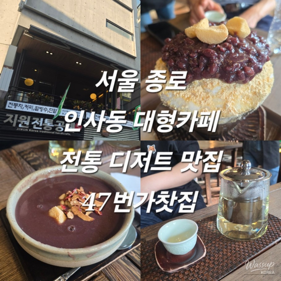 Exterior view of a second-floor café in Insadong with a bingsu sign