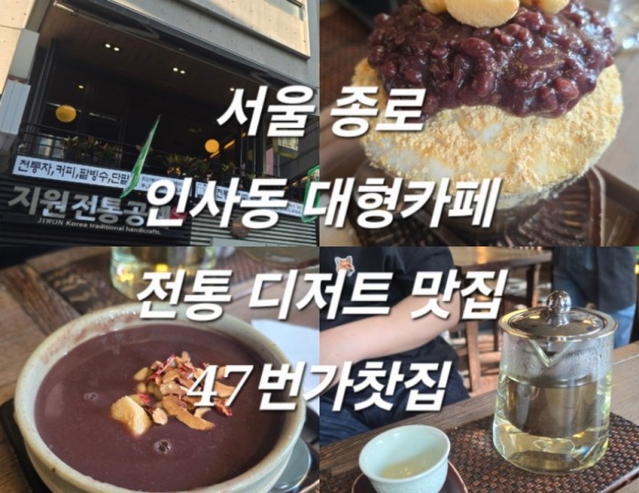 Exploring Traditional Desserts at 47th Street Tea House in Insadong, Seoul float