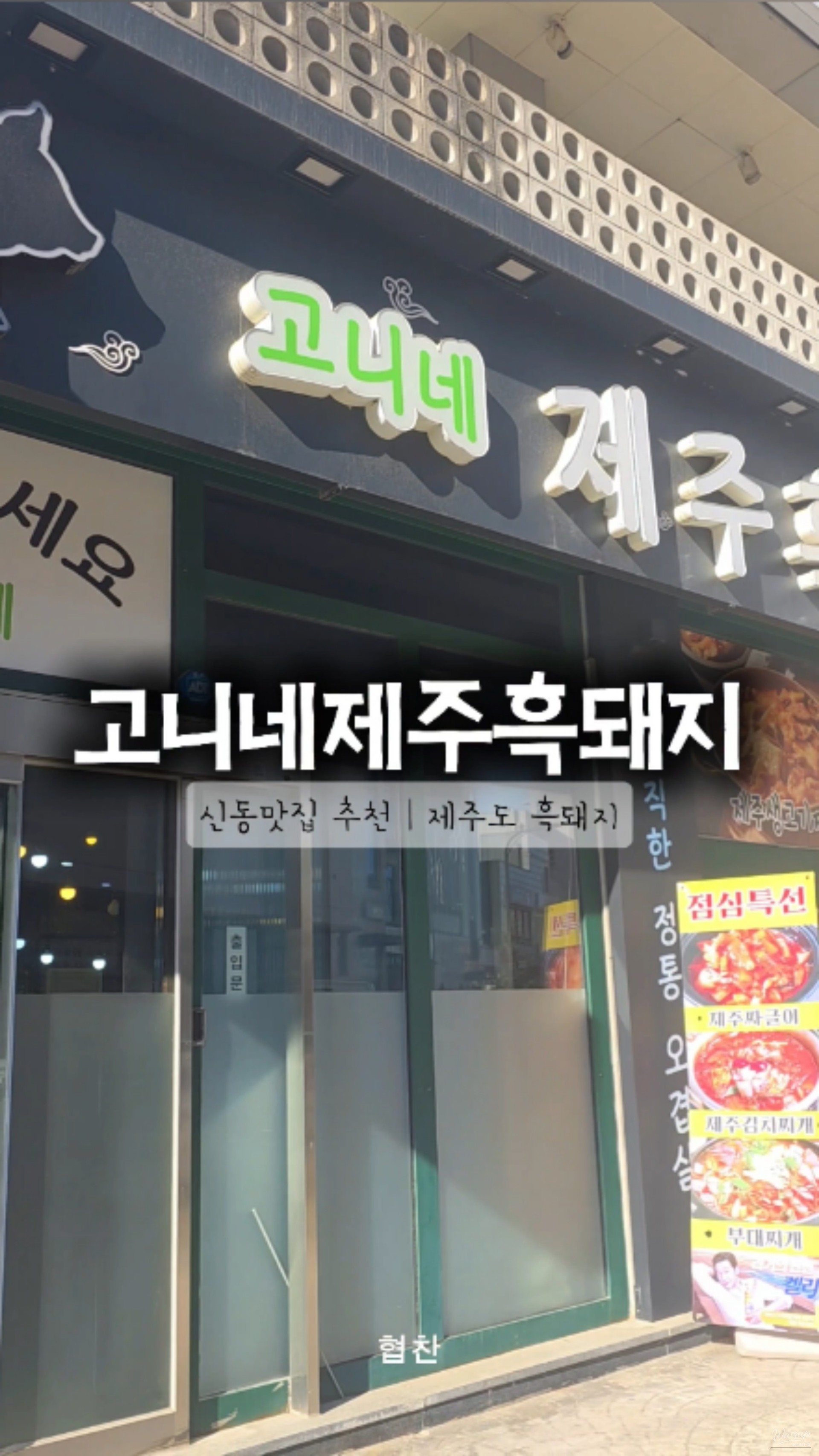 Freshly grilled thick-cut Jeju black pork Geun-gogi cooking on the grill