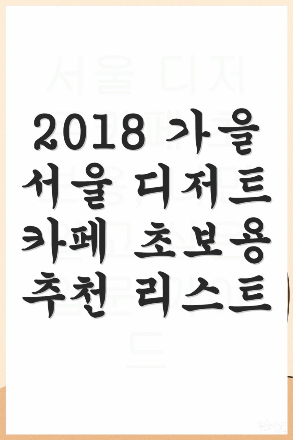 Beginner's Guide to Dessert Cafes in Seoul: Fall 2018 Recommendations_01