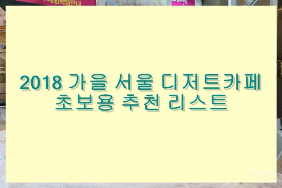 Beginner's Guide to Dessert Cafes in Seoul: Fall 2018 Recommendations_10