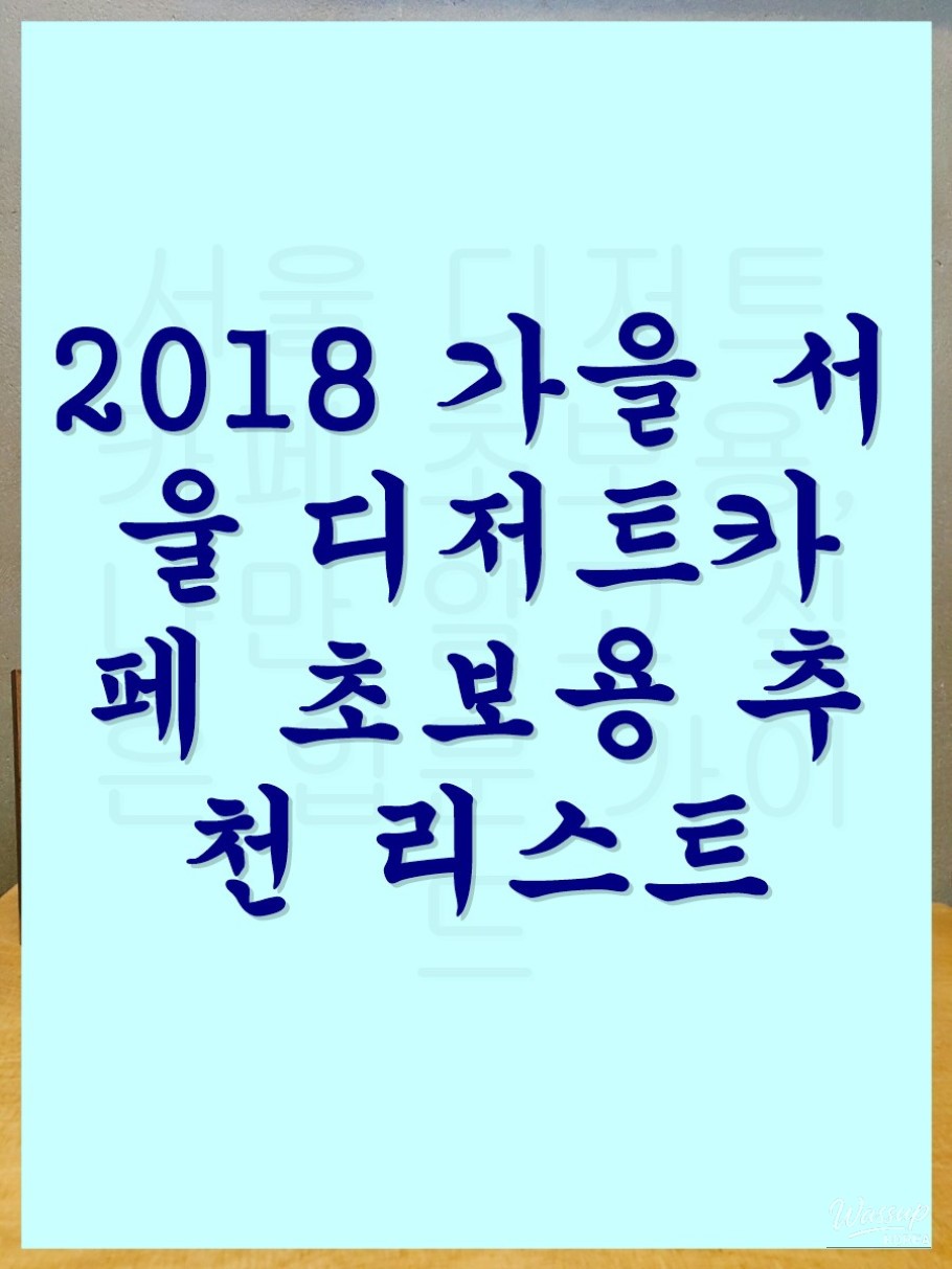 Beginner's Guide to Dessert Cafes in Seoul: Fall 2018 Recommendations_07