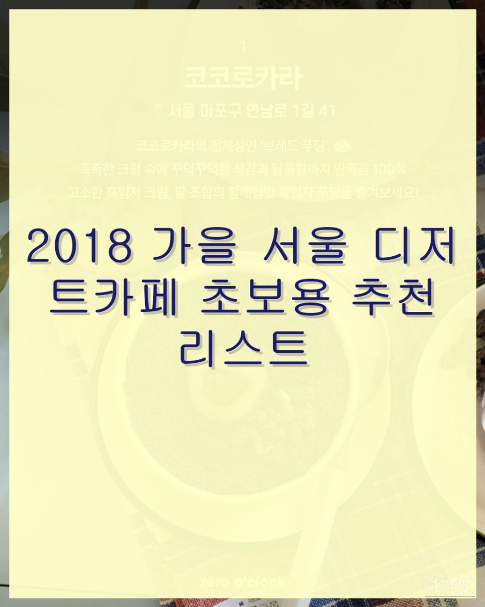 Beginner's Guide to Dessert Cafes in Seoul: Fall 2018 Recommendations_05