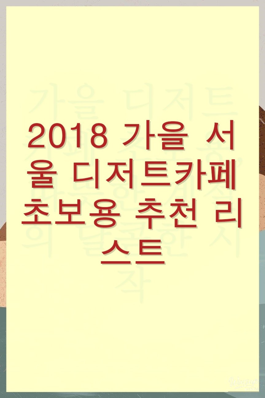 Beginner's Guide to Dessert Cafes in Seoul: Fall 2018 Recommendations_02