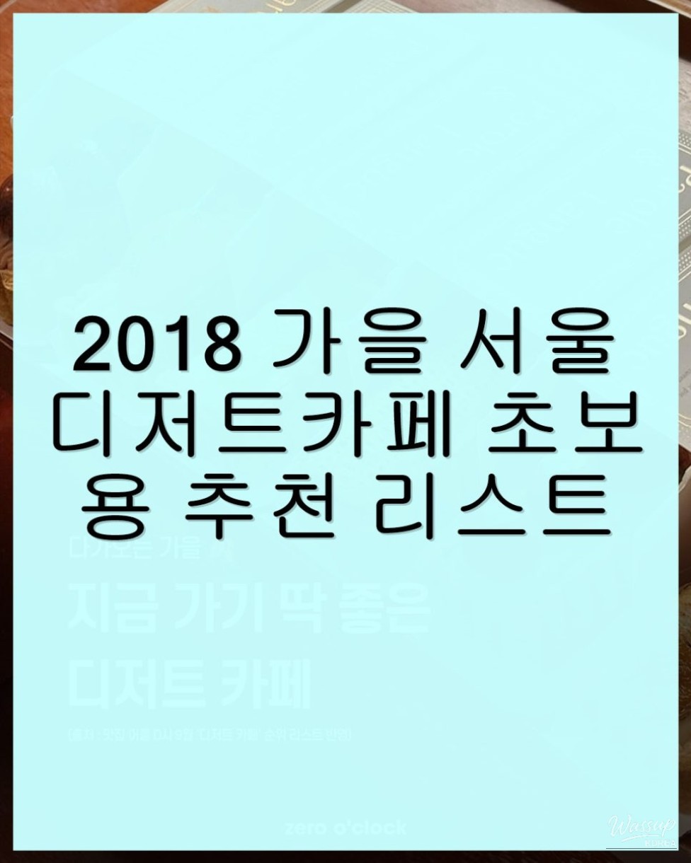 Beginner's Guide to Dessert Cafes in Seoul: Fall 2018 Recommendations_06