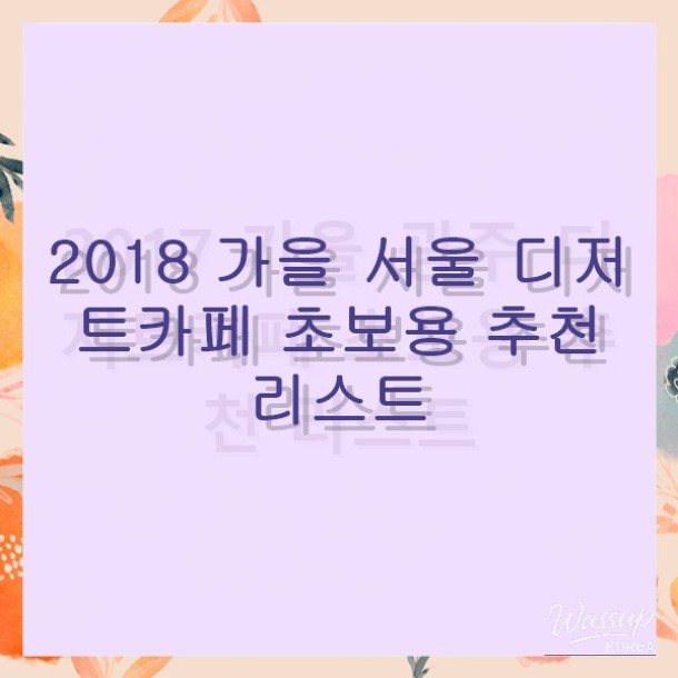 Beginner's Guide to Dessert Cafes in Seoul: Fall 2018 Recommendations_11