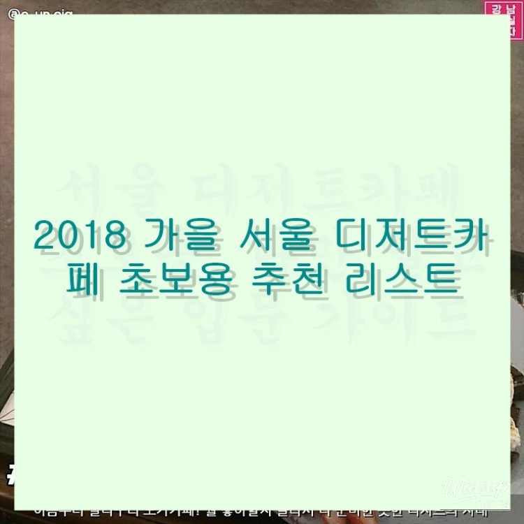 Beginner's Guide to Dessert Cafes in Seoul: Fall 2018 Recommendations_13