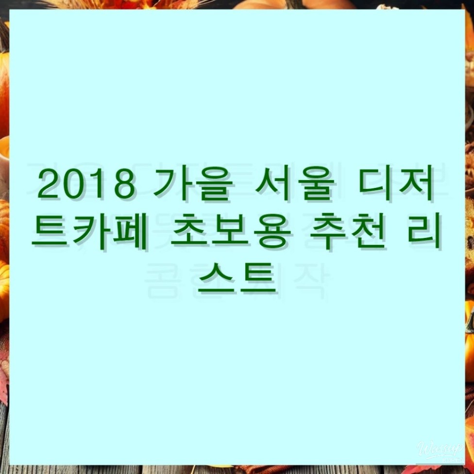 Beginner's Guide to Dessert Cafes in Seoul: Fall 2018 Recommendations_08