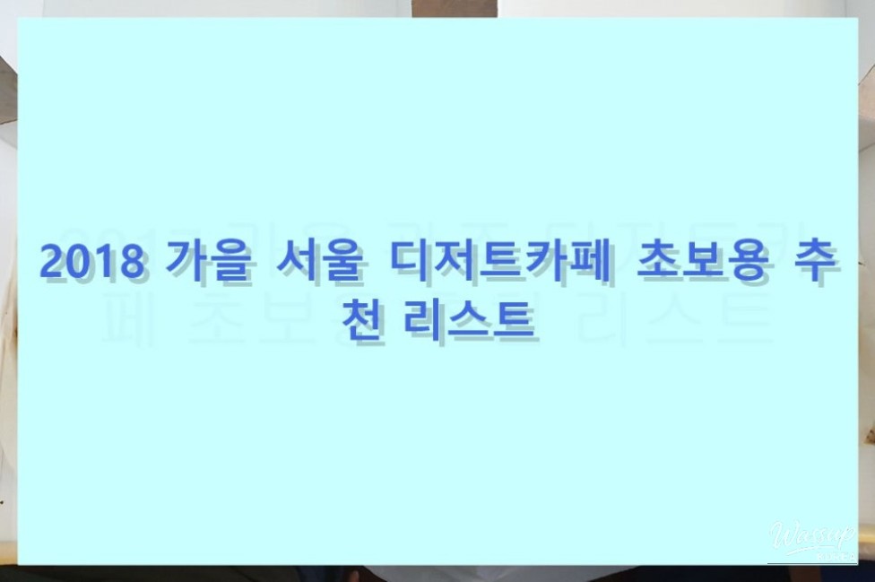 Beginner's Guide to Dessert Cafes in Seoul: Fall 2018 Recommendations_14