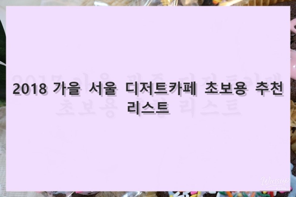 Beginner's Guide to Dessert Cafes in Seoul: Fall 2018 Recommendations_12