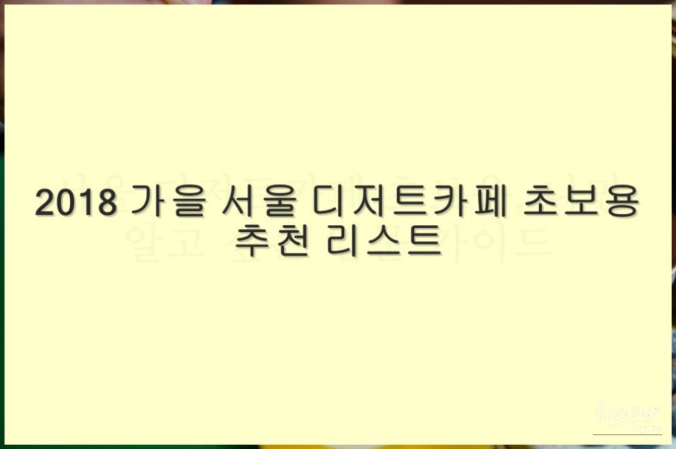 Beginner's Guide to Dessert Cafes in Seoul: Fall 2018 Recommendations_03