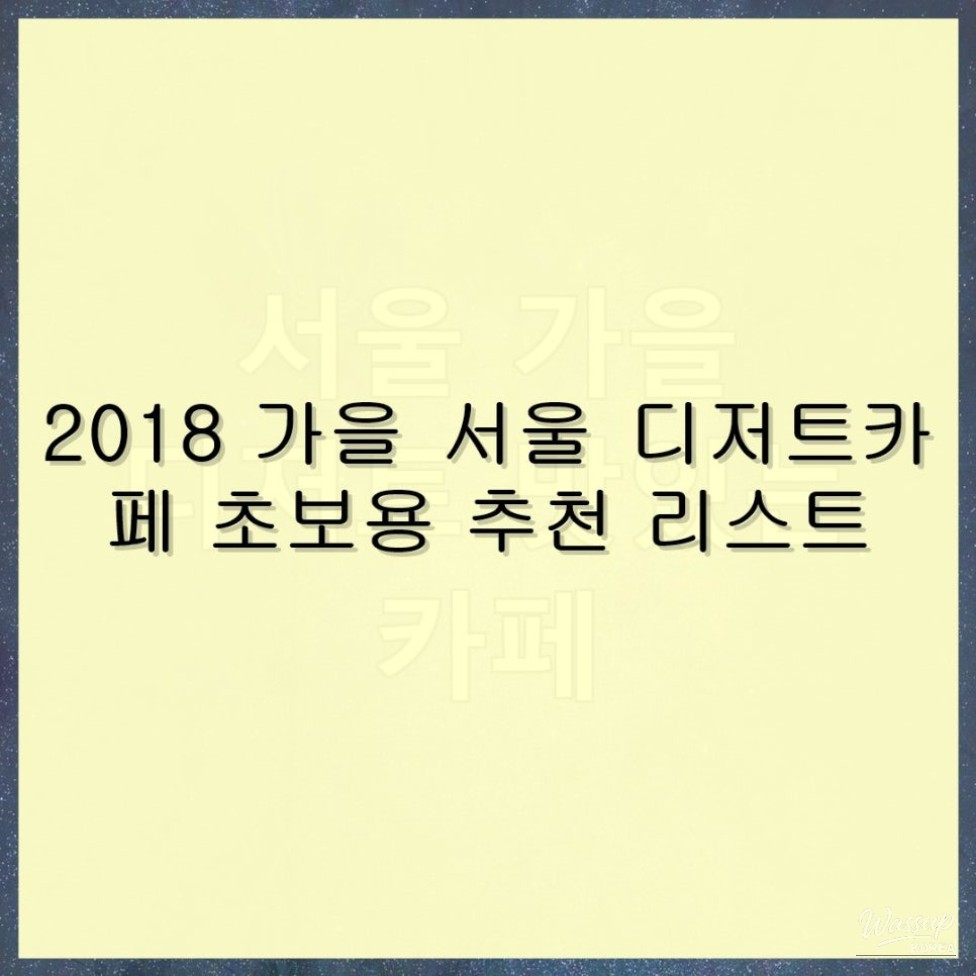 Beginner's Guide to Dessert Cafes in Seoul: Fall 2018 Recommendations_04