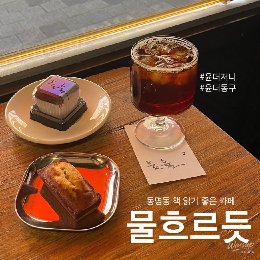 Flowing Like Water: A Visit to the Cafe in Dongmyeong-dong_02