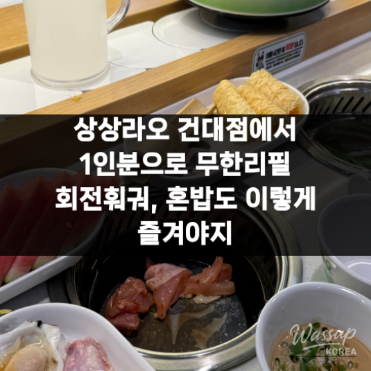 Exploring Infinite Refill Hot Pot at Sangsang Lao in Gwangjin_12