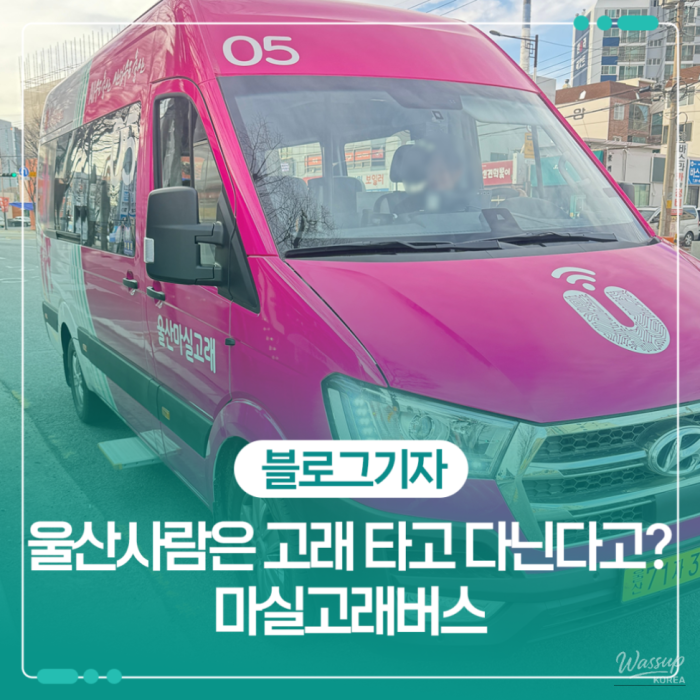 Introducing the Ulsan Masil Whale Bus: A New Demand-Responsive Transport System_01