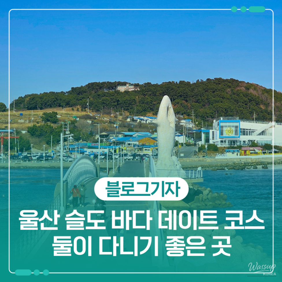 A Perfect Date Course in Ulsan: Seoldo_01