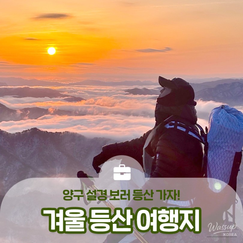 Winter Hiking Destinations in Yanggu: Bonghwasan and Samyeongsan_01