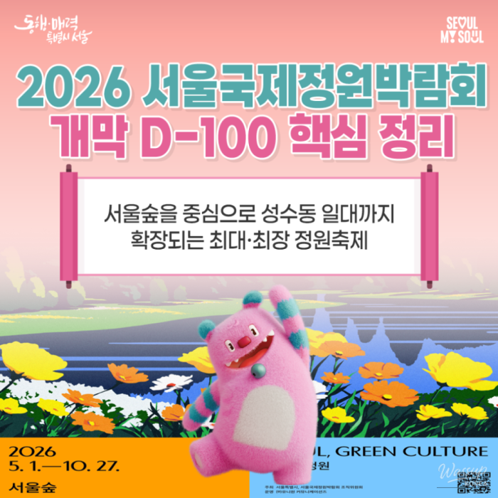 2026 Seoul International Garden Expo_01