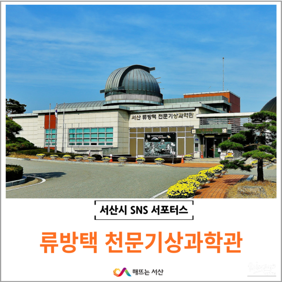 Explore the Unique Science Space in Seosan_02