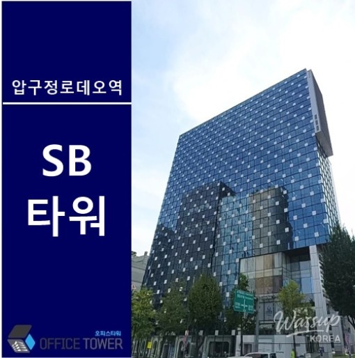 SB Tower: Prime Office Space in Apgujeong Rodeo_01