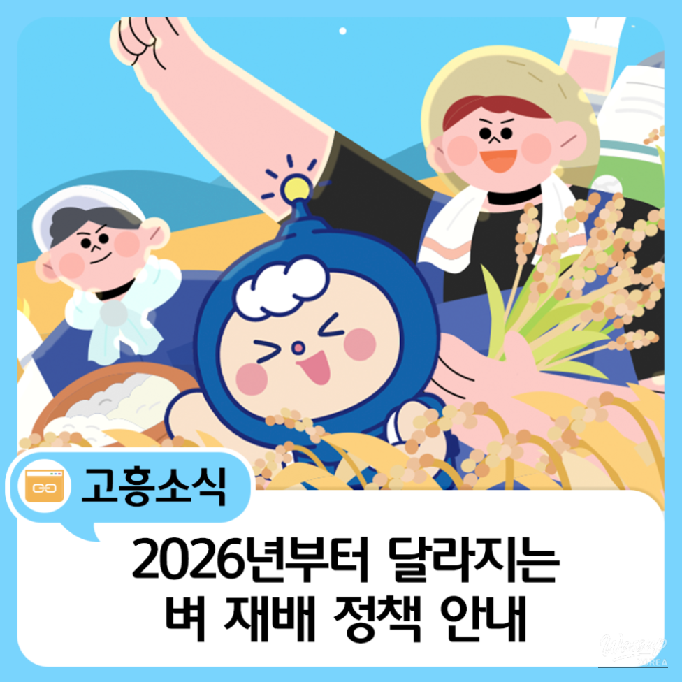 Changes in Rice Cultivation Policy Starting in 2026_01