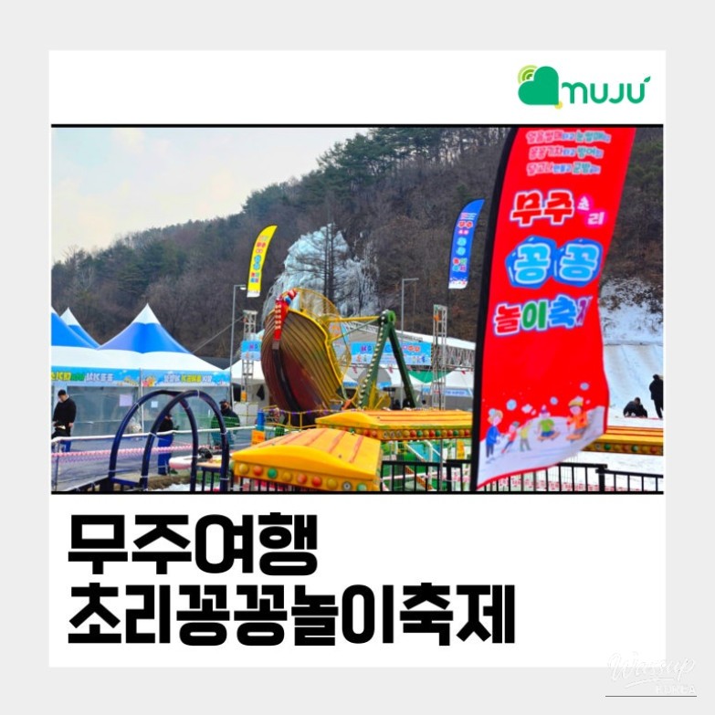 Discover the Muju Chori Kkongkkong Festival_10