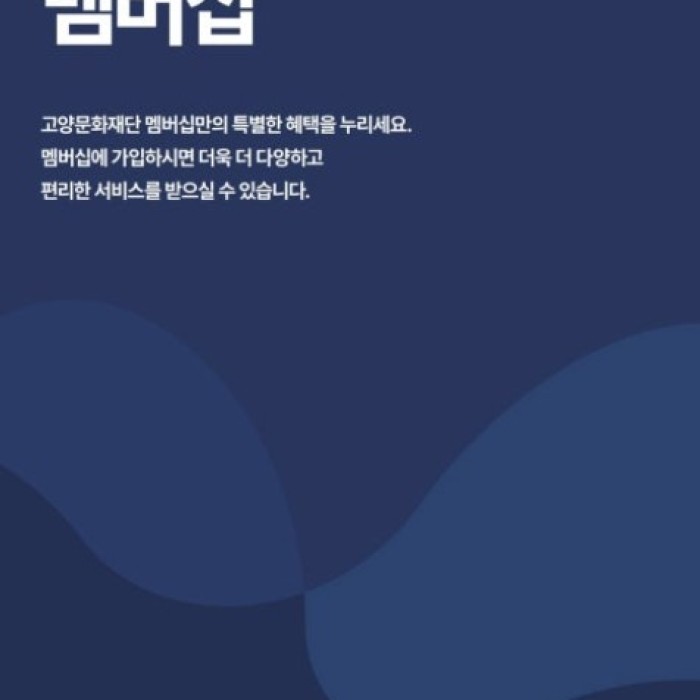 Discover the Benefits of Goyang Cultural Foundation Membership_01