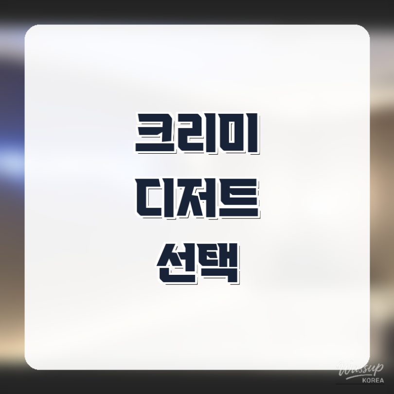 The Allure of Creamy Desserts in Gangnam_06