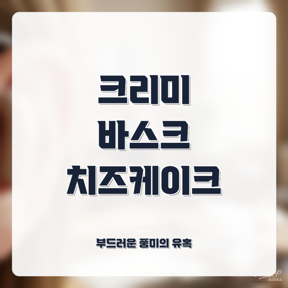 The Allure of Creamy Desserts in Gangnam_01