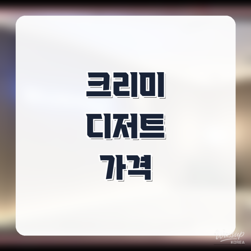 The Allure of Creamy Desserts in Gangnam_07