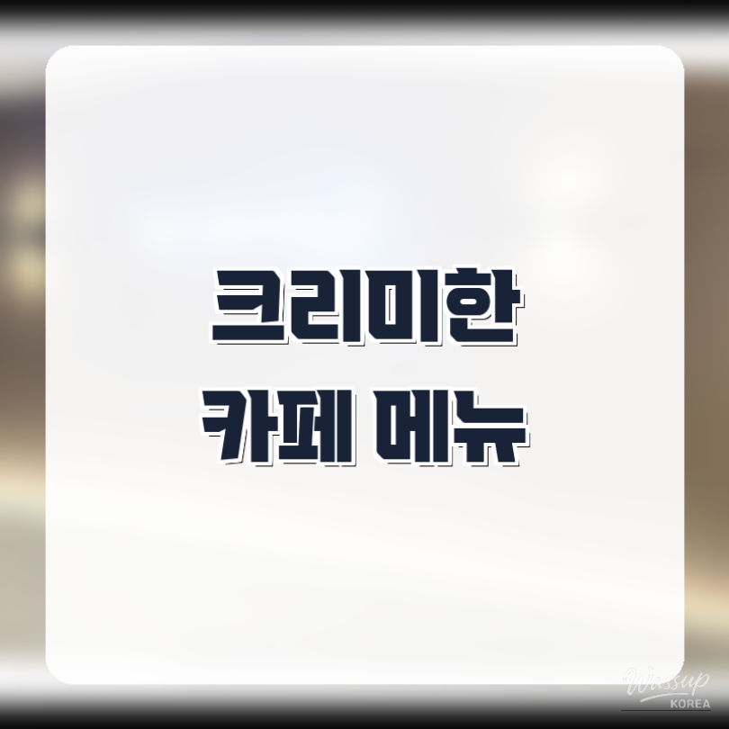 The Allure of Creamy Desserts in Gangnam_05