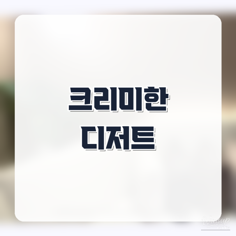 The Allure of Creamy Desserts in Gangnam_04