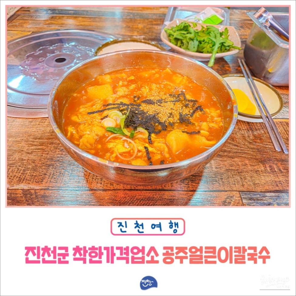 A Delightful Meal at Jincheon Gun's Local Restaurant: Gongju Spicy Kalguksu_01