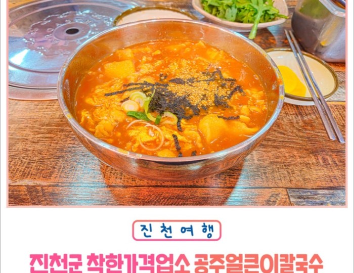 A Delightful Meal at Jincheon Gun's Local Restaurant: Gongju Spicy Kalguksu float