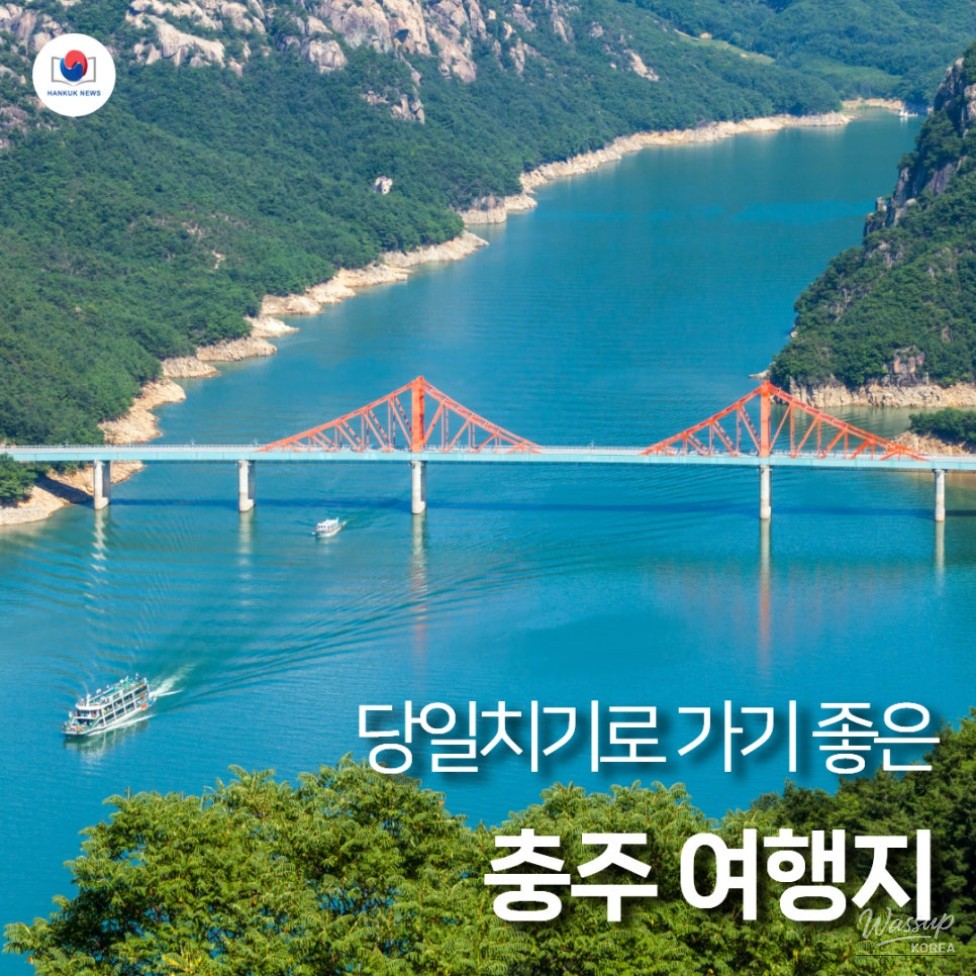 Discovering Charming Day Trip Destinations in Chungju_01