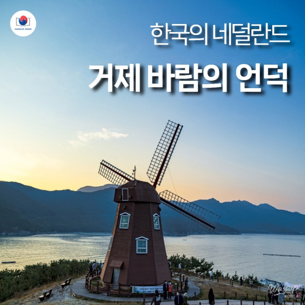 Discovering Windy Hill in Geoje: A Slice of Dutch Charm in Korea_01