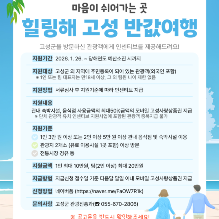 Goseong County Launches Half-Price Travel Program for Tourists838