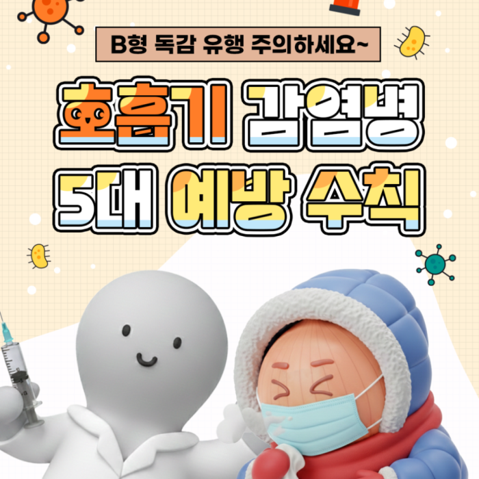 Warning: Influenza B Outbreak in Muan-gun841