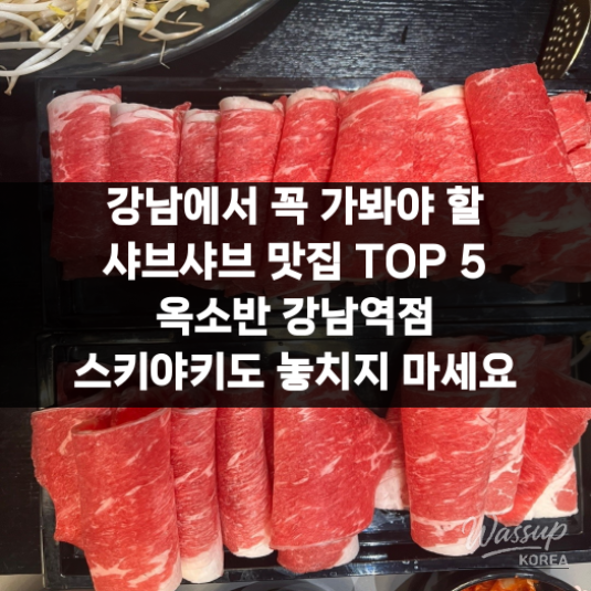 Top 5 Must-Visit Shabu-Shabu Restaurants in Gangnam: Don't Miss Oksoban Gangnam Station!_09