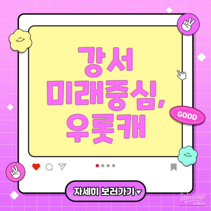 The Hidden Potential of Ujangsan Lotte Castle in Gangseo-gu, Seoul1220