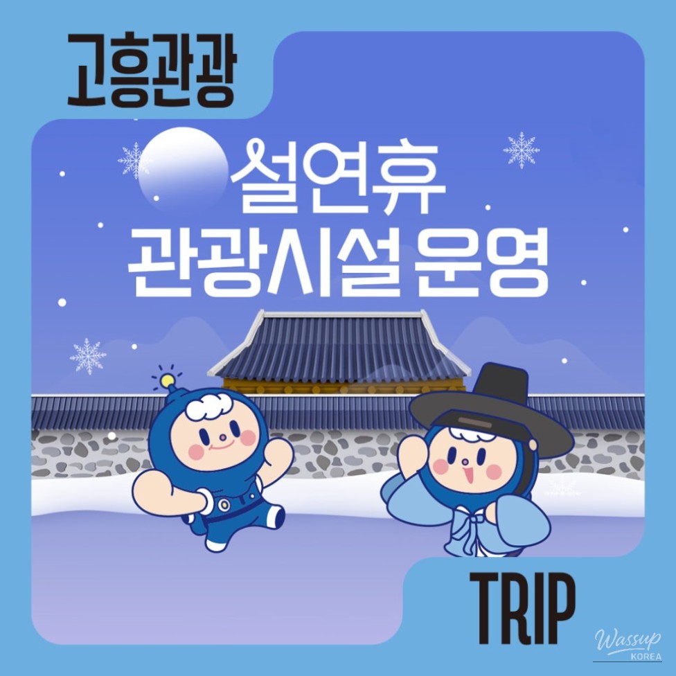 Goheung Tourist Facilities Operating Hours During Lunar New Year_05