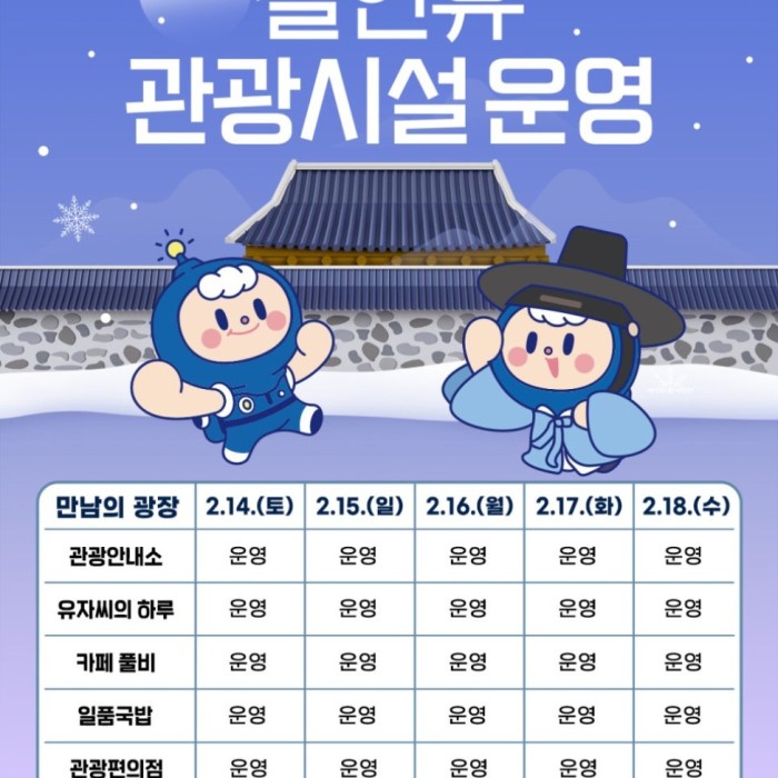 Goheung Tourist Facilities Operating Hours During Lunar New Year854