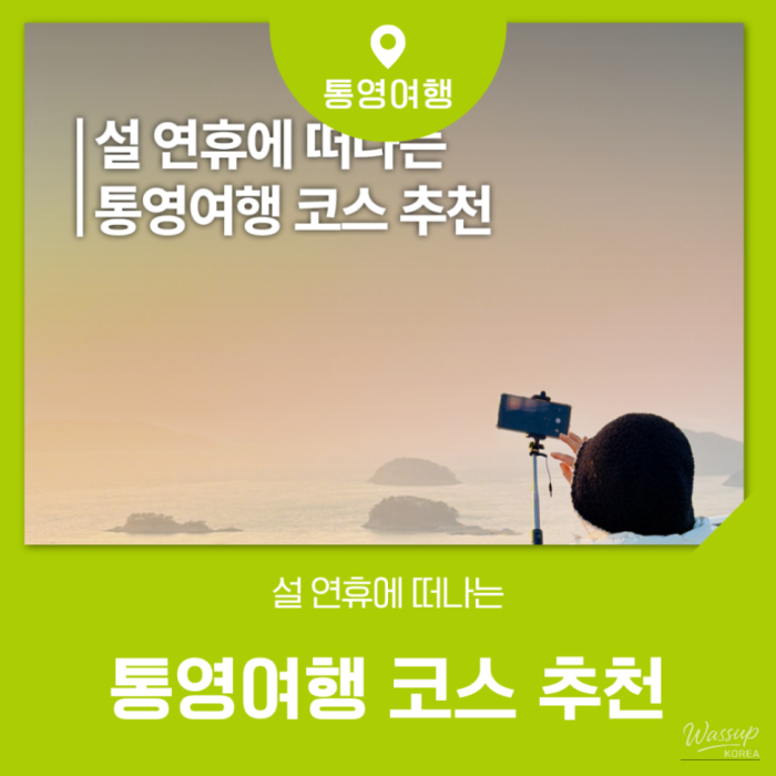 Recommended Travel Itinerary for the Lunar New Year in Tongyeong1867